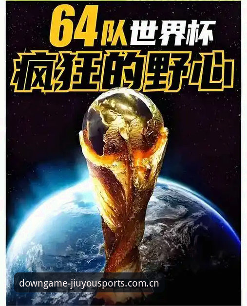 2030世界杯扩军66队深度评测：中国男足迎来绝佳机会，九游体育老用户谈观赛新体验